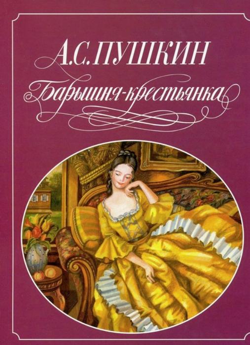 Кокетка ( по  "Барышне - крестьянке"  А,С,Пушкина)