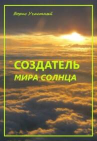 Создатель мира Солнца