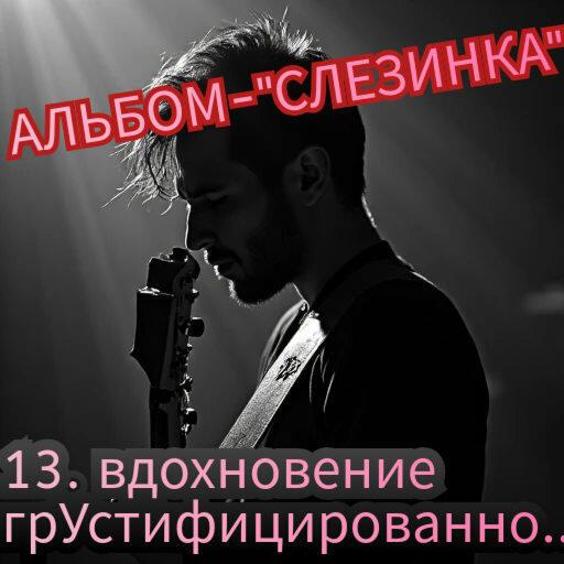 13. ВДОХНОВЕНИЕ ГРУСТИФИЦИРОВАННО..