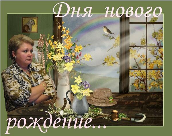 Дня Нового рождение...