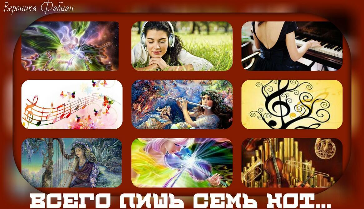 Всего лишь семь нот...