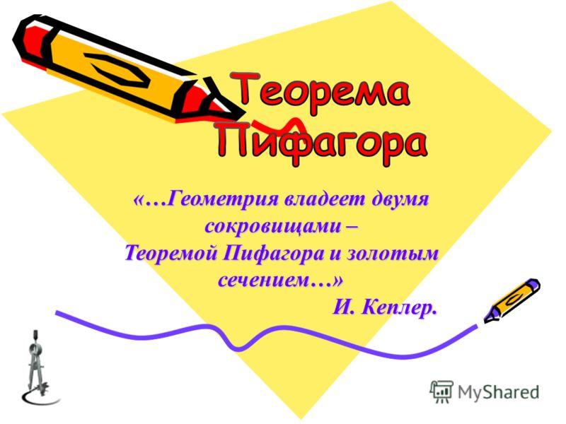 Теорема Пифагора (с улыбкой)