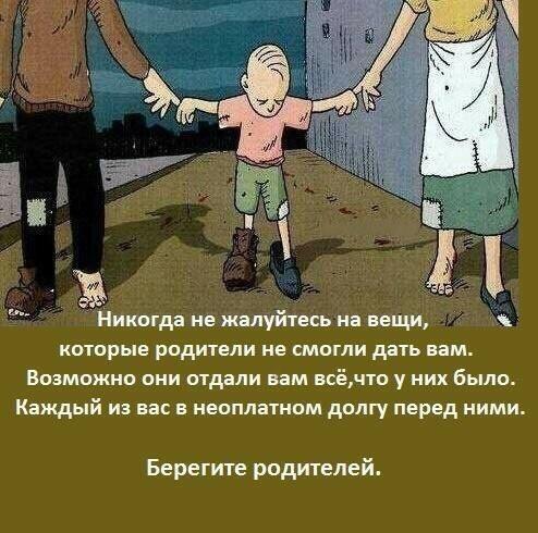 Берегите родителей