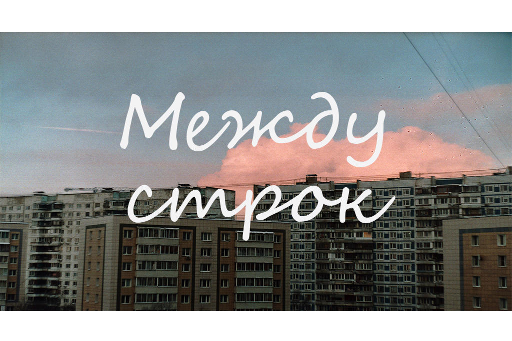 Между строк