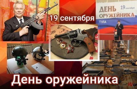 С Днём Оружейника России!!!