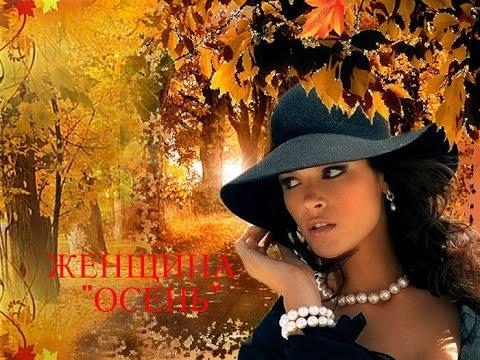 Я осень люблю и она меня тоже...