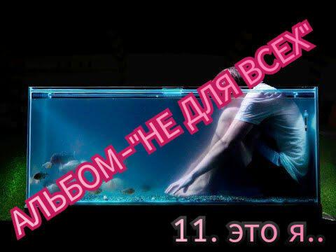 11. ЭТО Я..