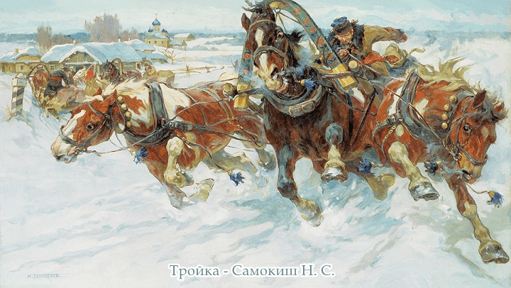 Эх, тройка мчится...