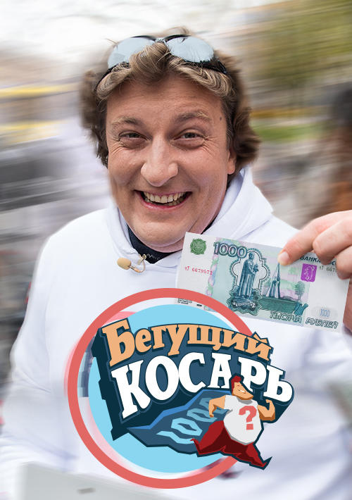 Бегущий косарь