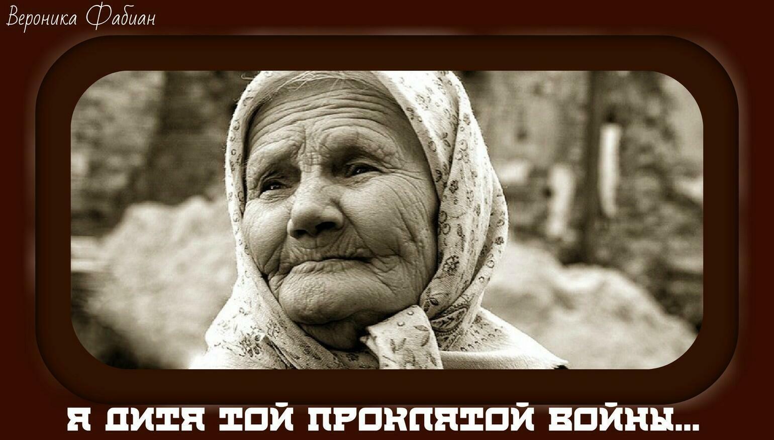 Я дитя той проклятой войны...