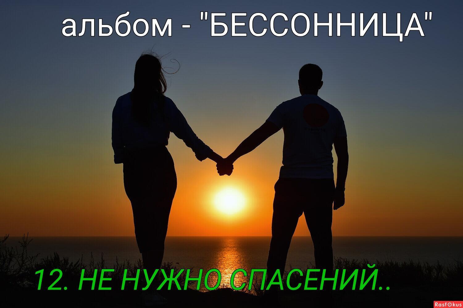 12. НЕ НУЖНО СПАСЕНИЙ..