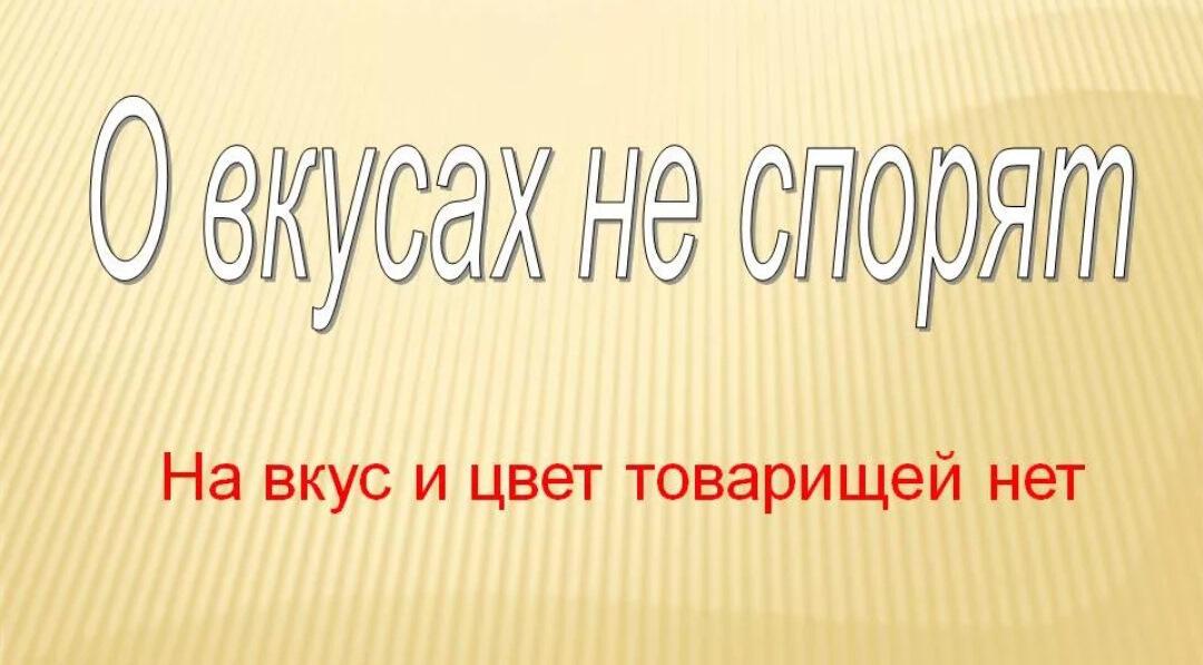 De gustibus et coloribus non est disputandum 