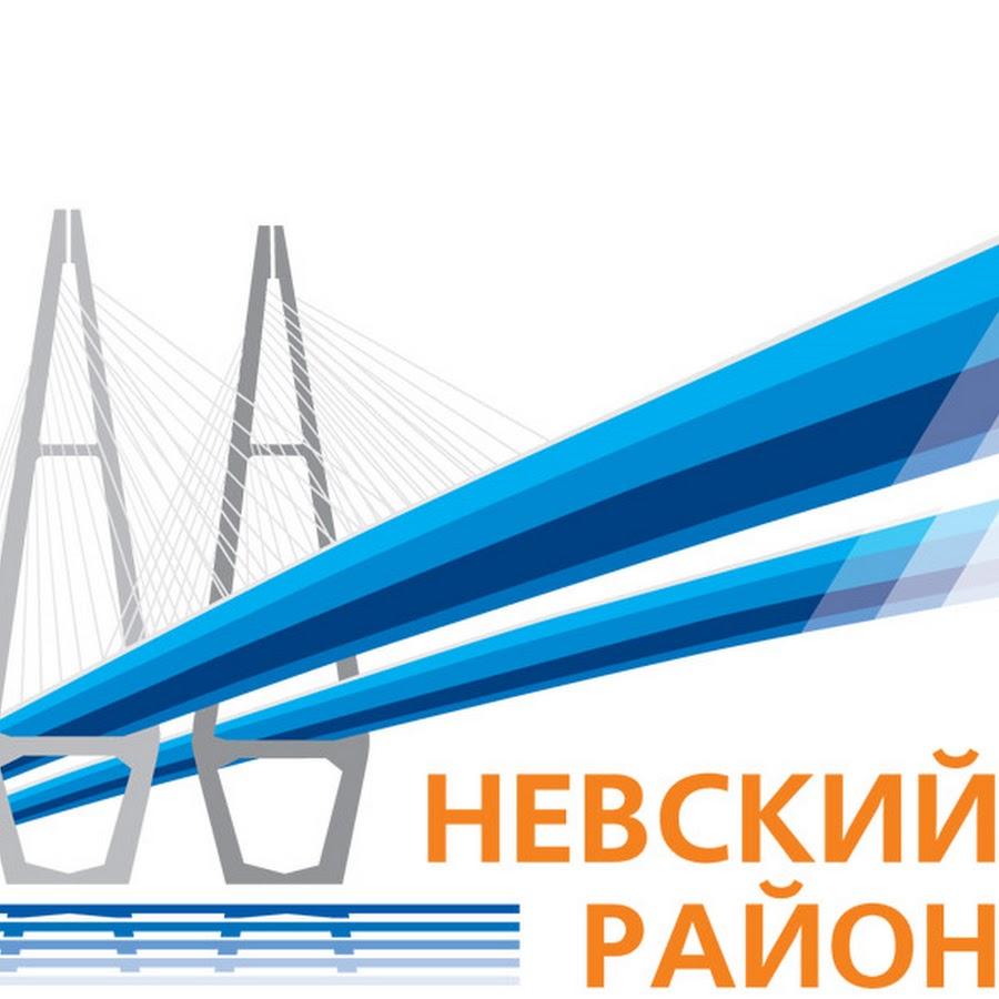 Слава Невскому району (песня)