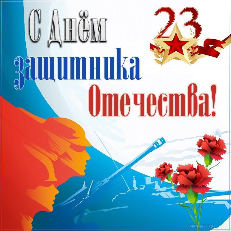С великим светлым праздником, с ДНЁМ Защитников Отечества!