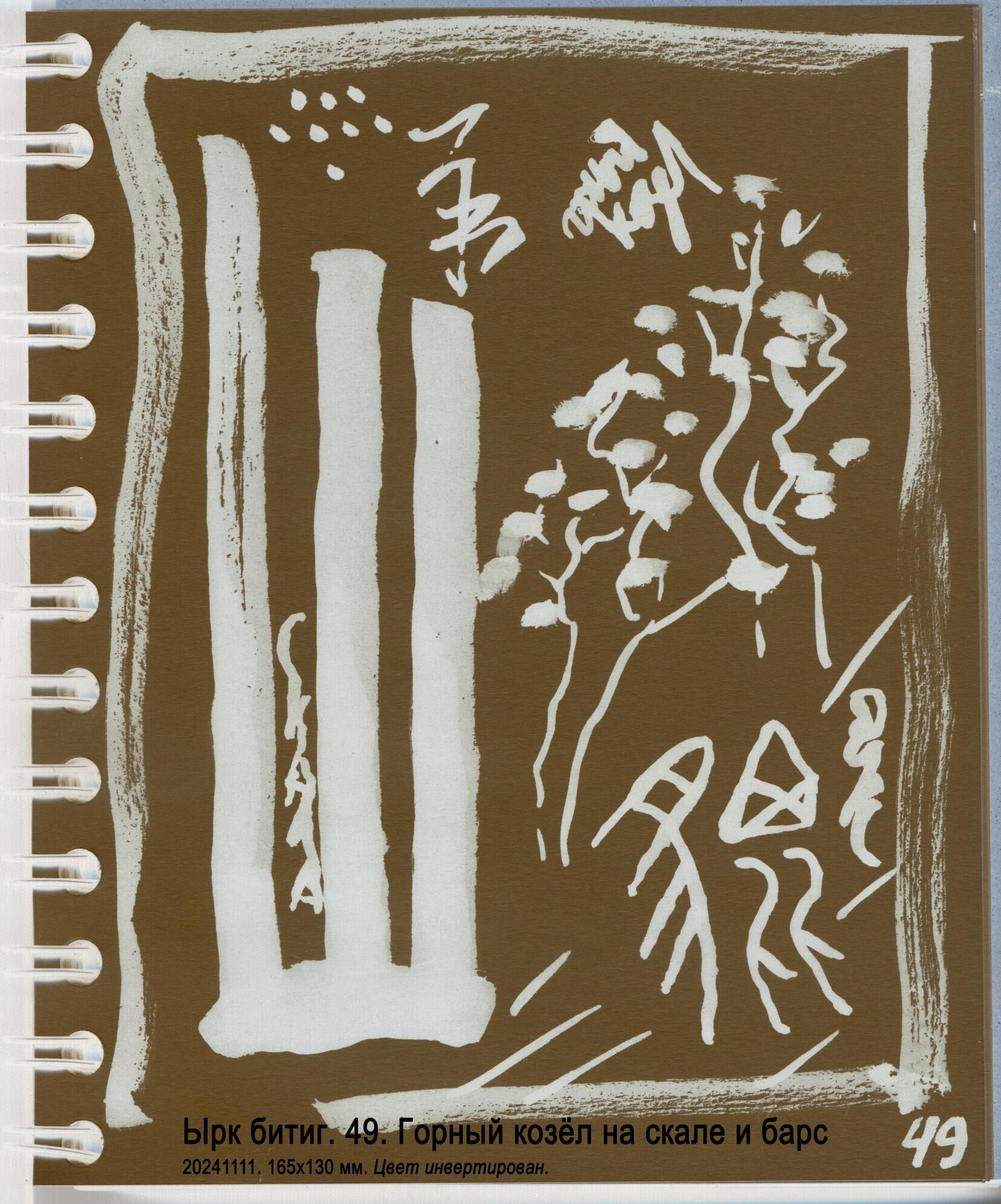 ЫРК БИТИГ.	49.	•••	••••	•