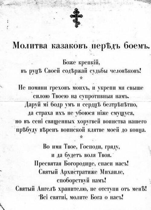 МОЛИТВА КАЗАКОВЪ ПЕРЕД БОЕМЪ