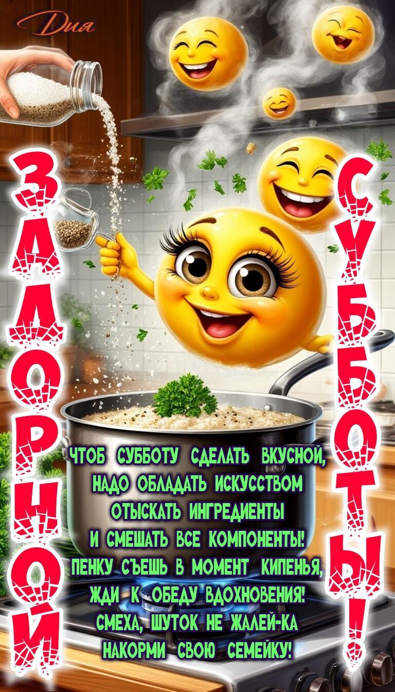 Вкусная суббота- шуточные стихи