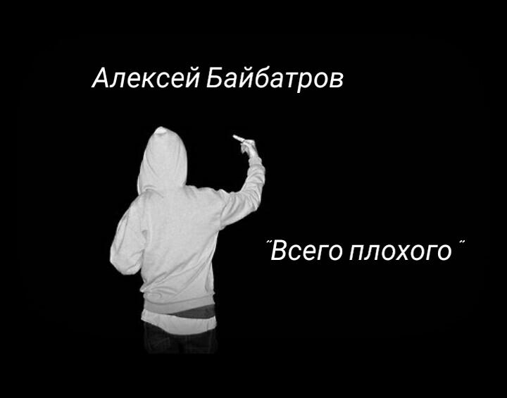 Всего плохого