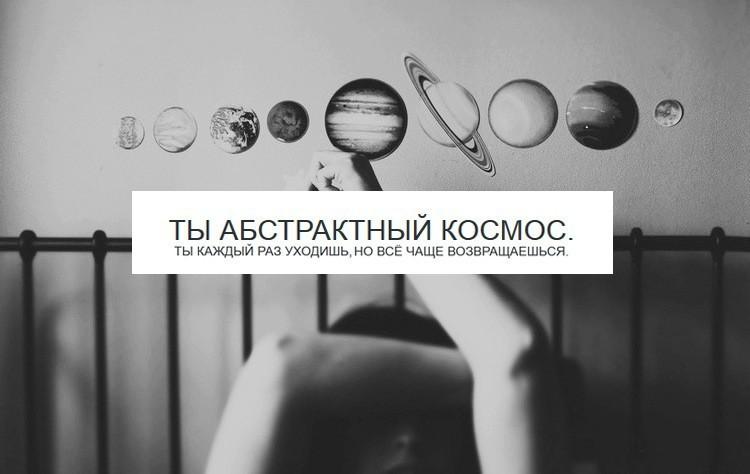 «ты абстрактный космос»