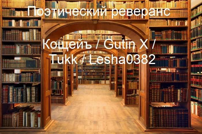 Поэтический реверанс(Кощейъ / Gutin X / Tukk / Lesha0382) В озвучке