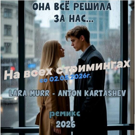 Выход оф.сингла "ОНА ВСЁ РЕШИЛА ЗА НАС..." (ремикс)