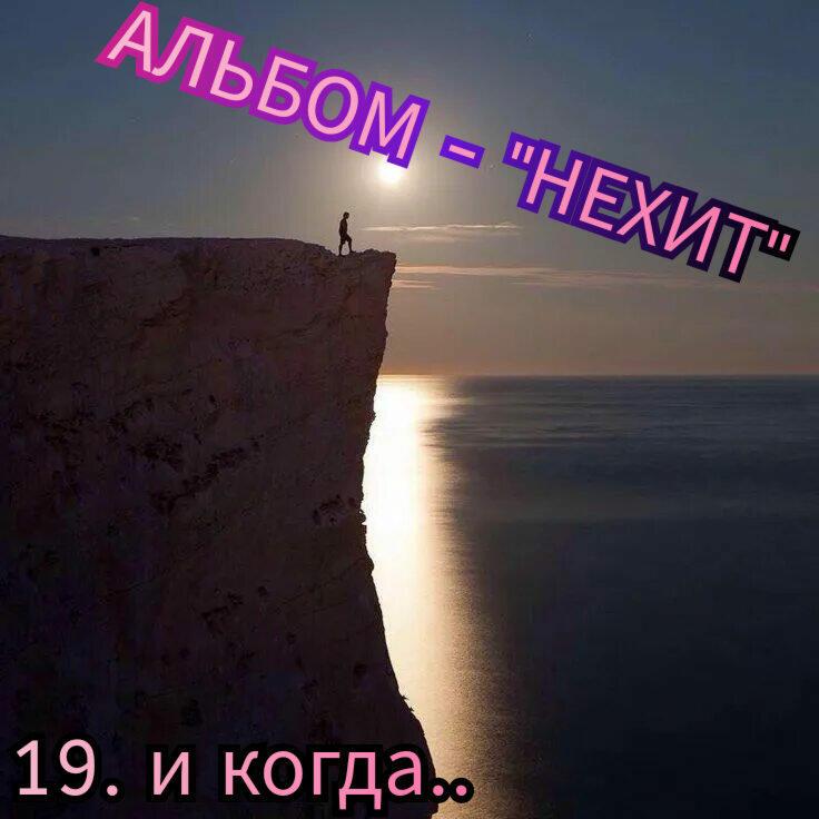 19. И КОГДА.. 