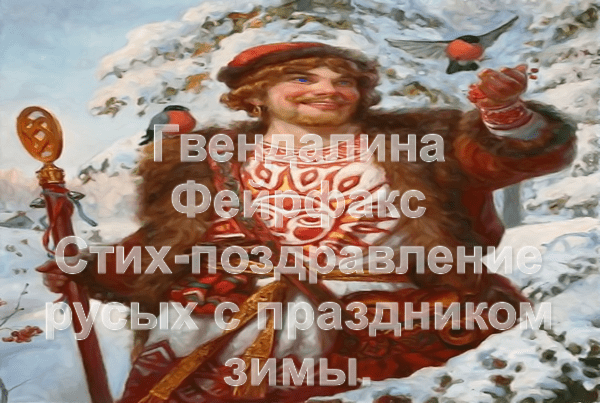 Стих-поздравление русых с праздником зимы.
