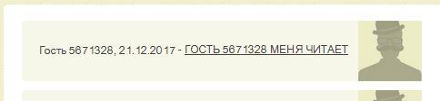 ГОСТЬ 5671328 МЕНЯ ЧИТАЕТ