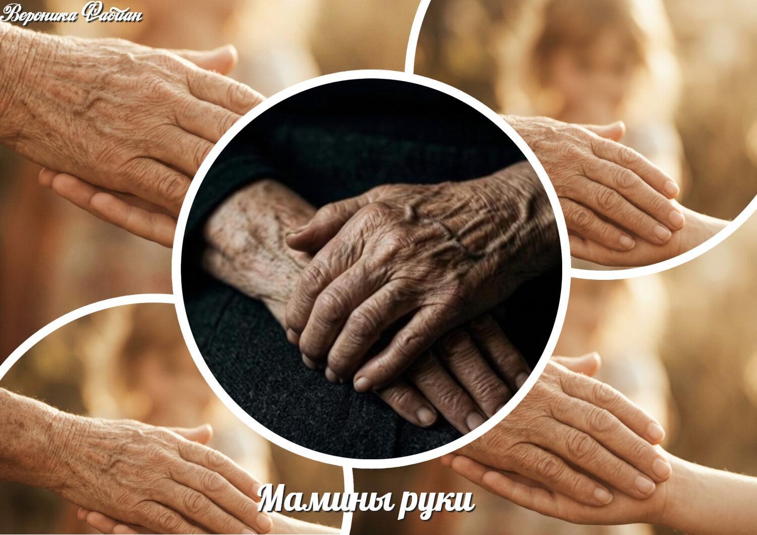 Мамины руки