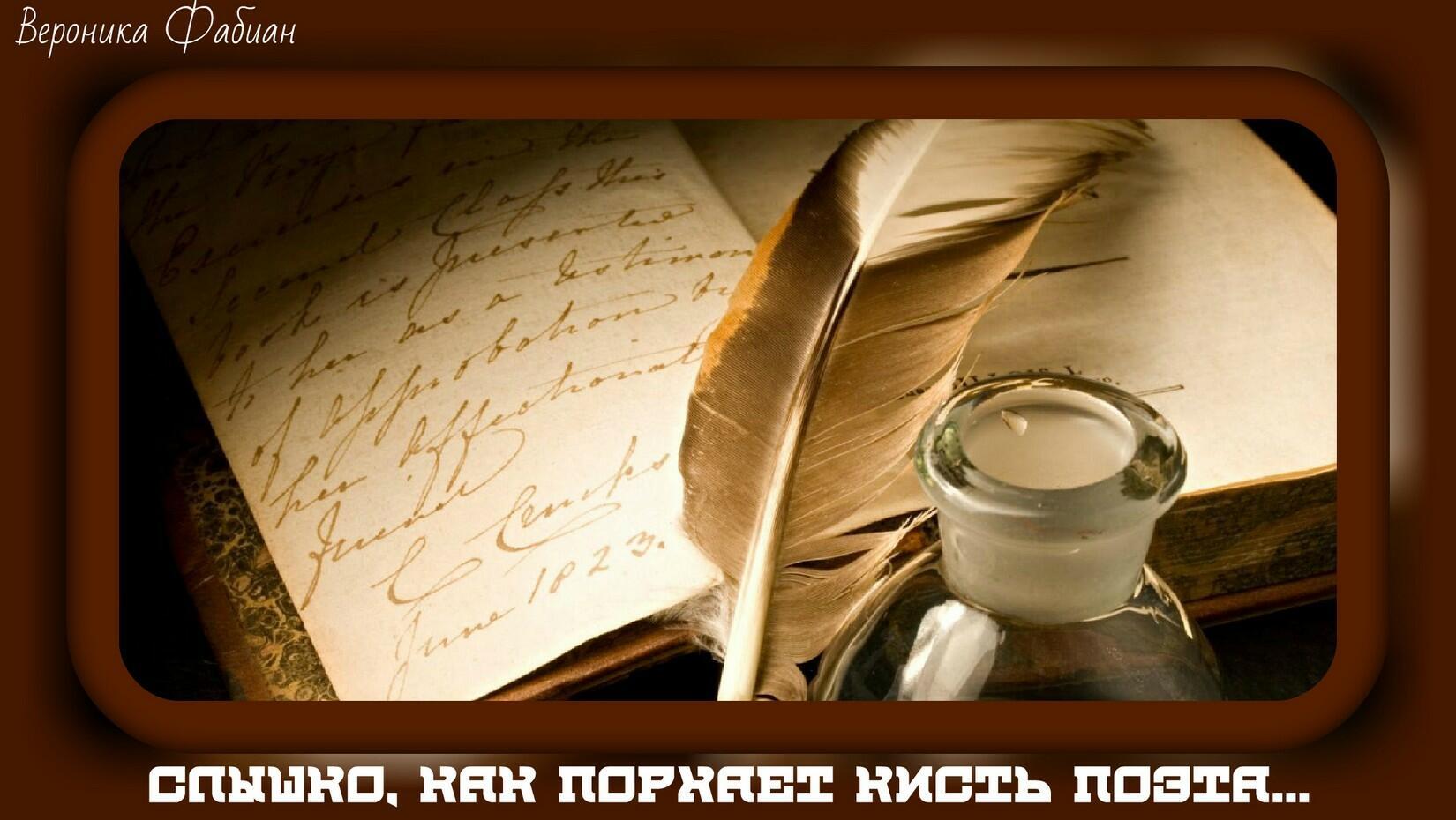 Слышно, как порхает кисть поэта...