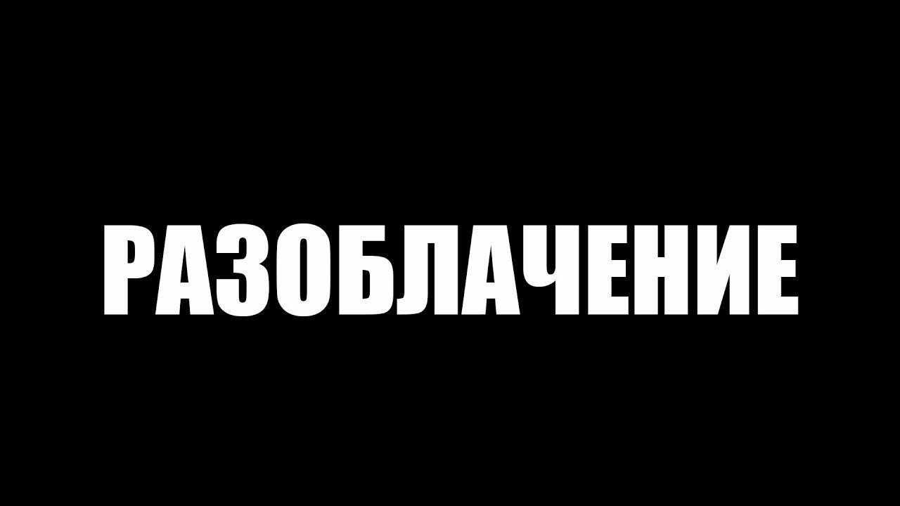 Разоблачение. Разоблачение надпись. Разоблачение канала. Разоблачение картинки. Разоблачено надпись.