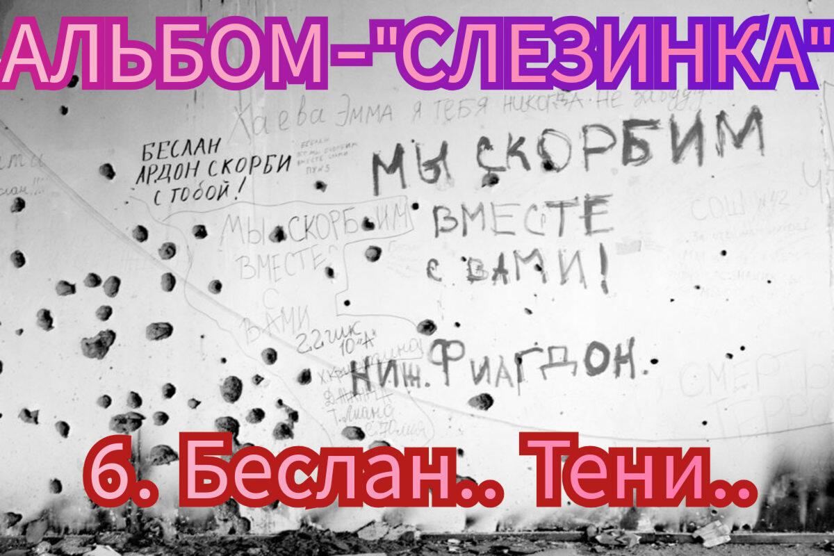 6. БЕСЛАН.. ТЕНИ..