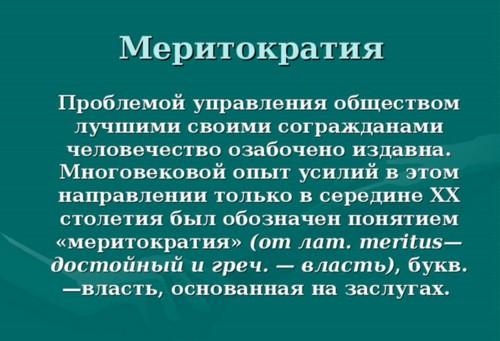 МЕРИТОКРАТИЯ