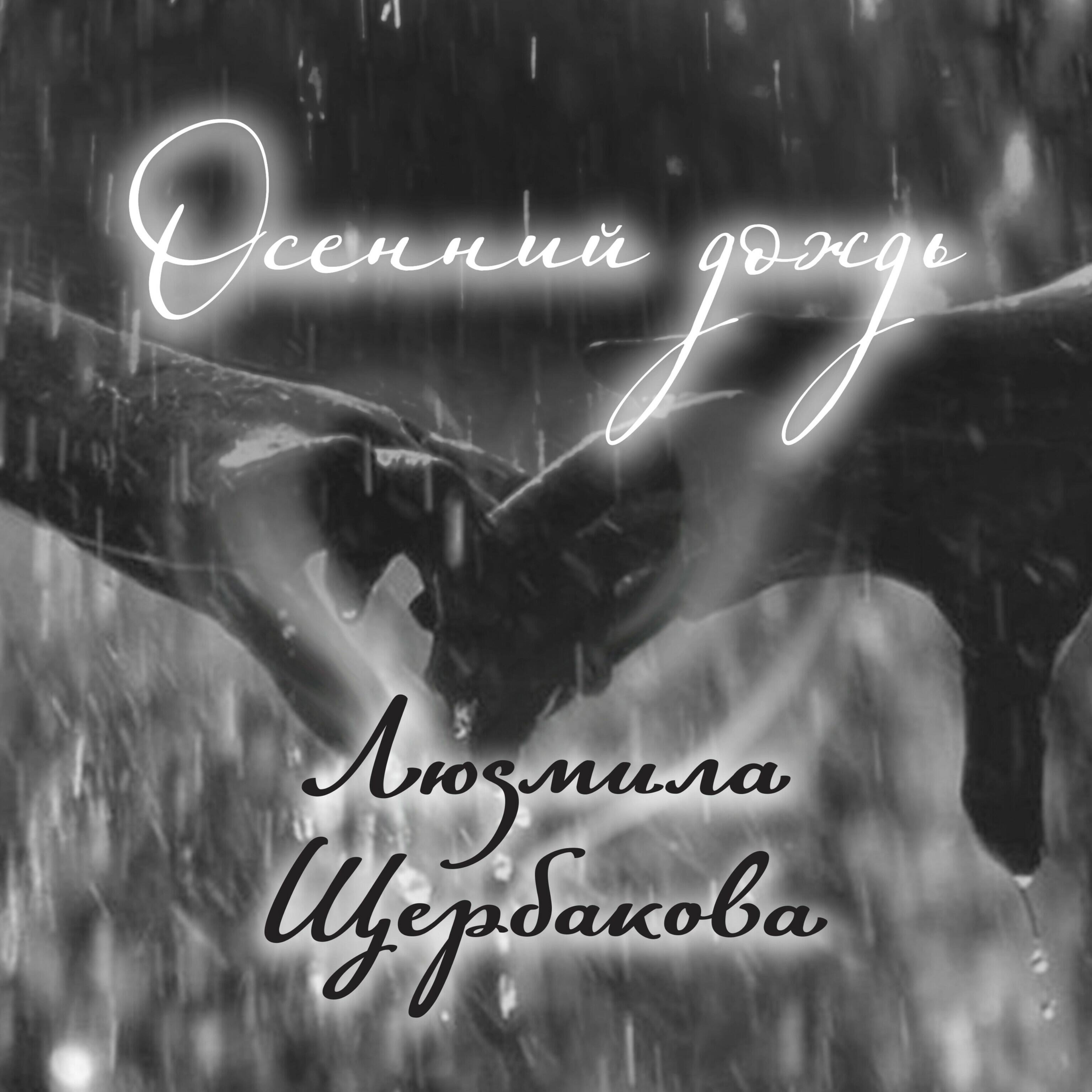 Осенний дождь