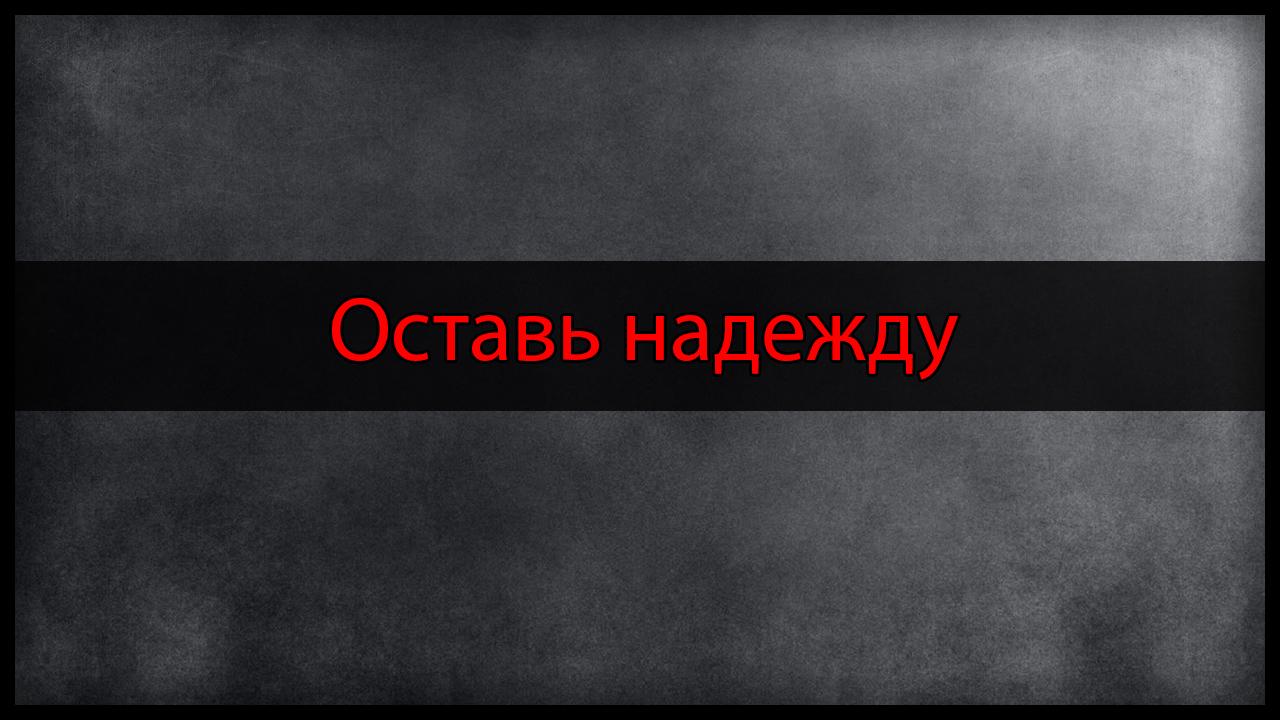 Оставь надежду