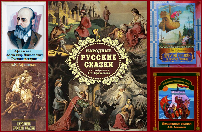 Великий сказочник