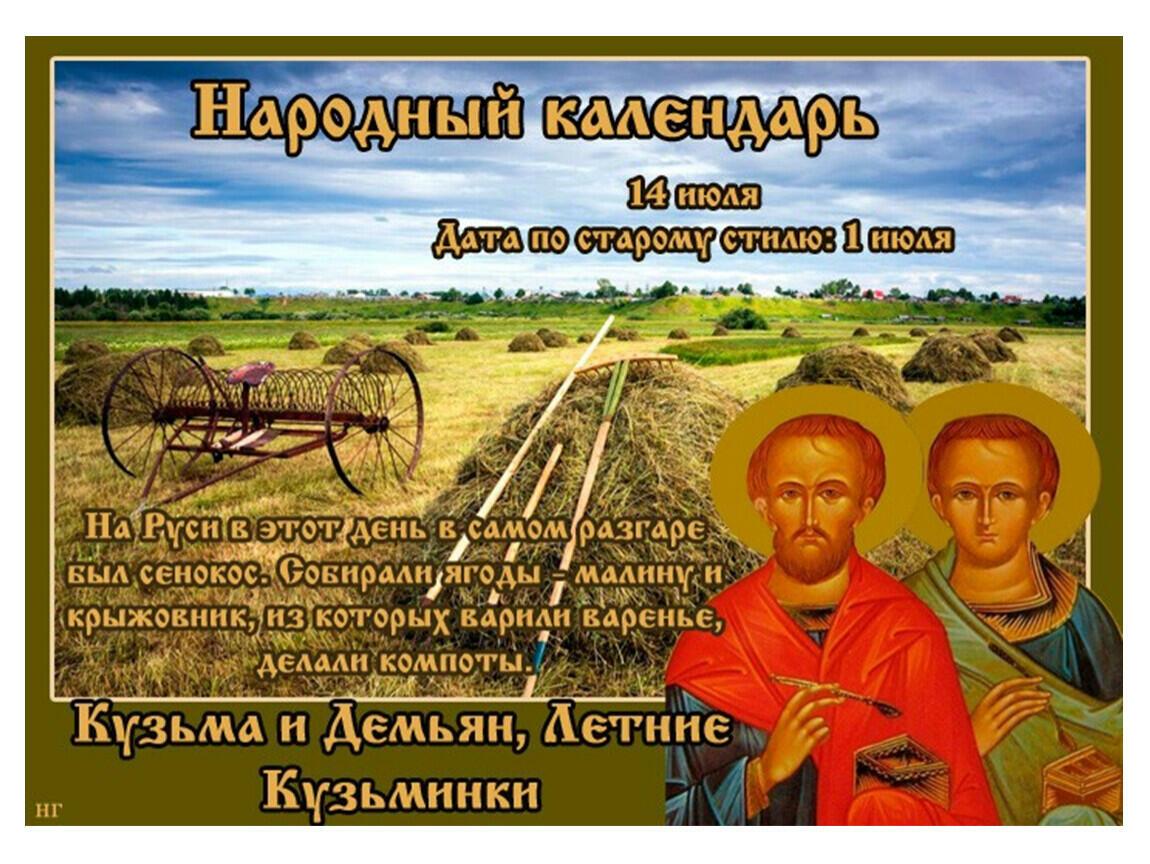 14 юля - Кузьминки летние