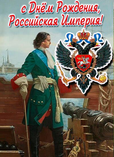 ДЕНЬ РУССКОЙ ИМПЕРИИ 