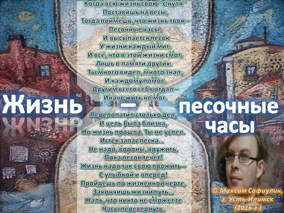 Жизнь - песочные часы