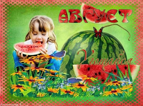 Ушёл июль...