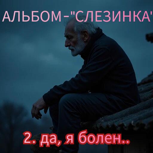 2. ДА, Я БОЛЕН..