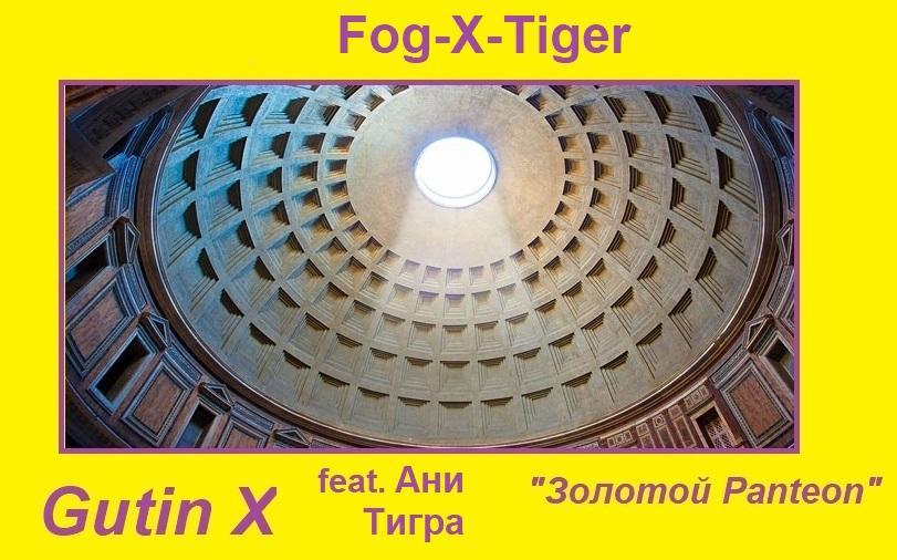 Fog-X-Tiger feat. Ани Тигра.(Prod. Gutin X)