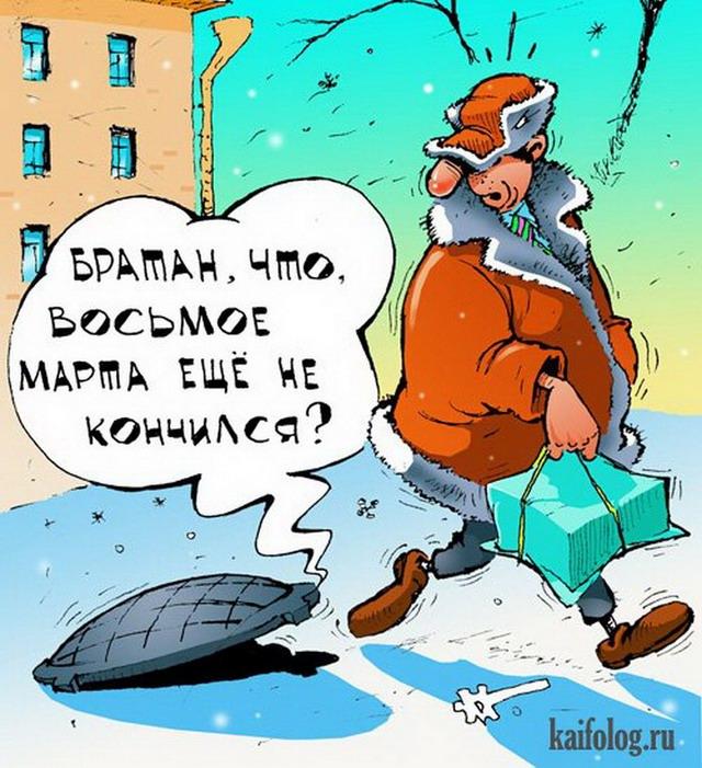 Канун 8 марта картинки смешные, днем бухгалтера