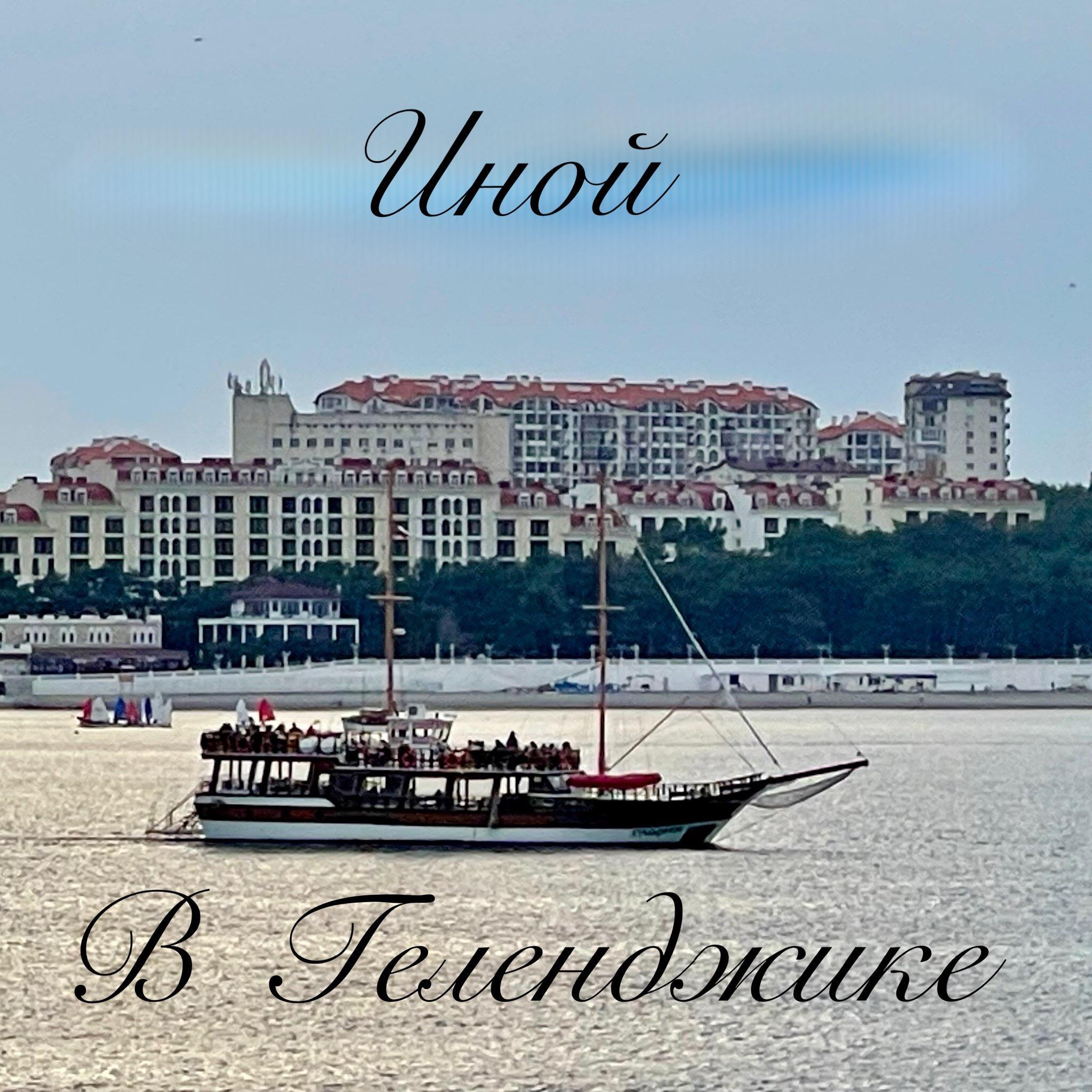 В Геленджике