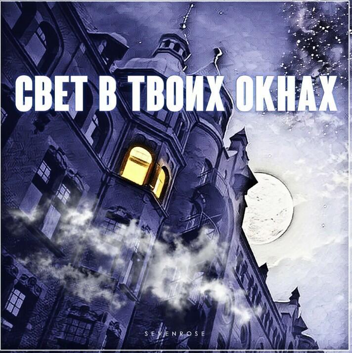 Свет твоих окон!!!