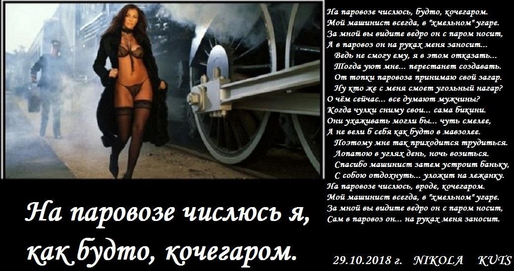 На паровозе числюсь, будто, кочегаром