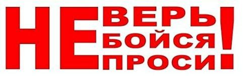 Не верь. Не бойся. Не проси.