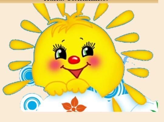 Моё чумазо-лохмато-пузатое солнце