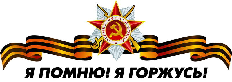 Руки прочь от 9 мая!..