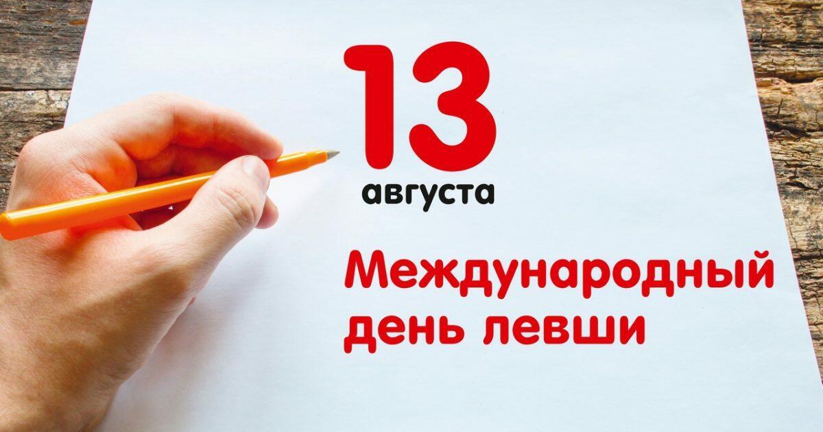 13 АВГУСТА - Международный день Левши